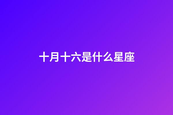 十月十六是什么星座（誰是12星座老大）-第1張-星座運勢-玄機派