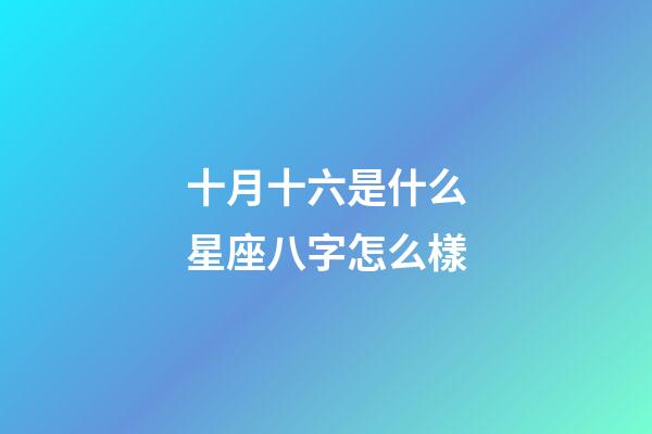 十月十六是什么星座八字怎么樣-第1張-星座運勢-玄機派