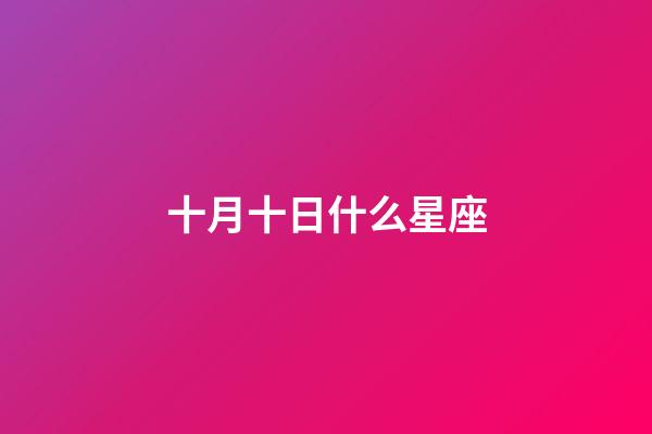十月十日什么星座（十二星座專屬鉆石項(xiàng)鏈）-第1張-星座運(yùn)勢(shì)-玄機(jī)派