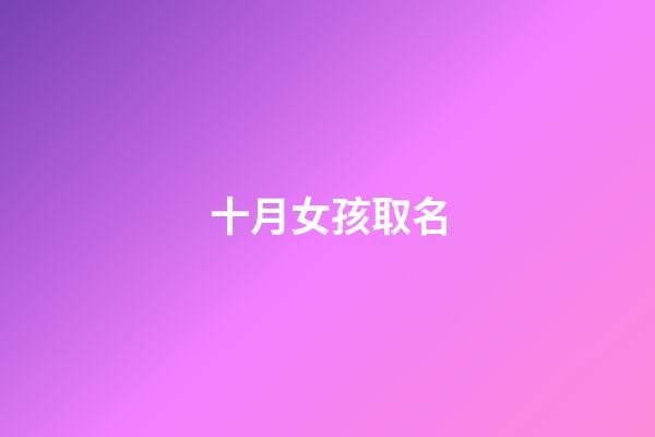 十月女孩取名(十月女孩取名宜忌)-第1張-女孩起名-玄機派