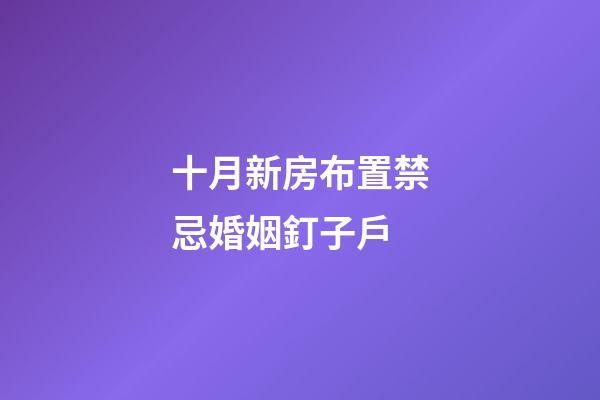 十月新房布置禁忌婚姻釘子戶