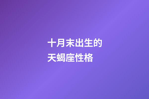 十月末出生的天蝎座性格-第1張-星座運勢-玄機派