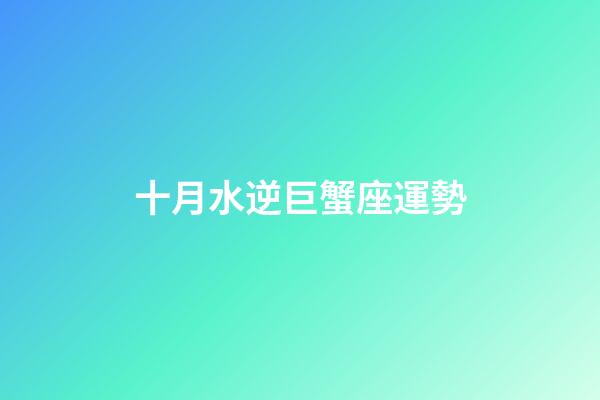 十月水逆巨蟹座運勢-第1張-星座運勢-玄機派