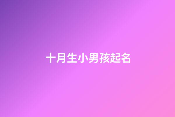 十月生小男孩起名(十月生男孩名字)-第1張-男孩起名-玄機(jī)派