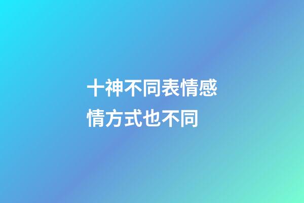 十神不同表情感情方式也不同