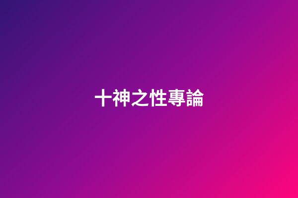 十神之性專論