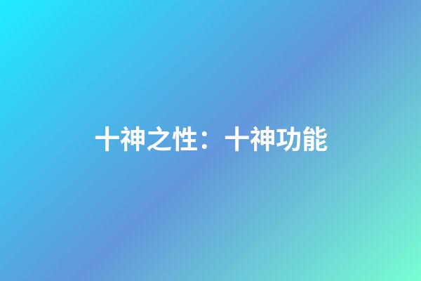 十神之性：十神功能