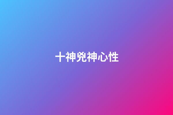 十神兇神心性