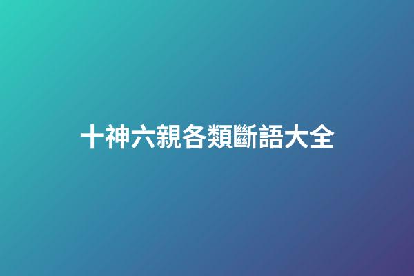 十神六親各類斷語大全