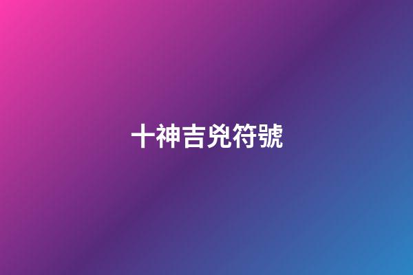 十神吉兇符號