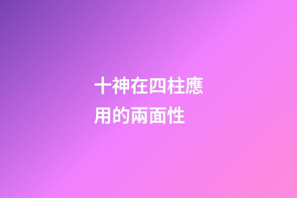 十神在四柱應用的兩面性