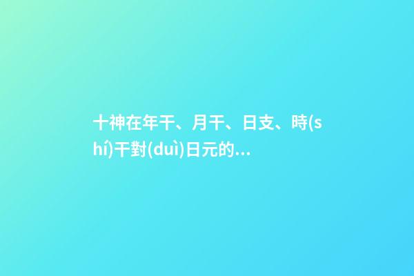 十神在年干、月干、日支、時(shí)干對(duì)日元的影響