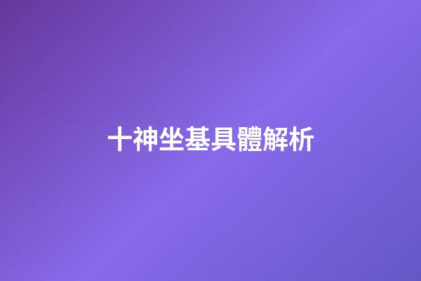 十神坐基具體解析