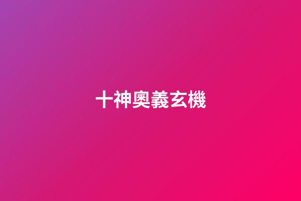 十神奧義玄機
