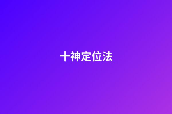 十神定位法