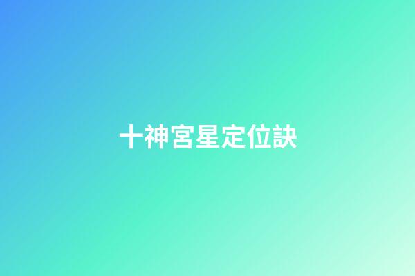 十神宮星定位訣