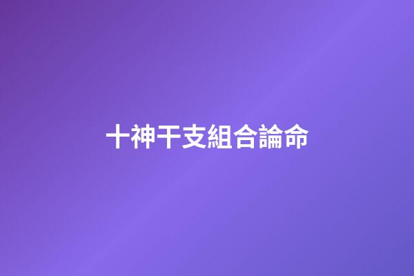 十神干支組合論命