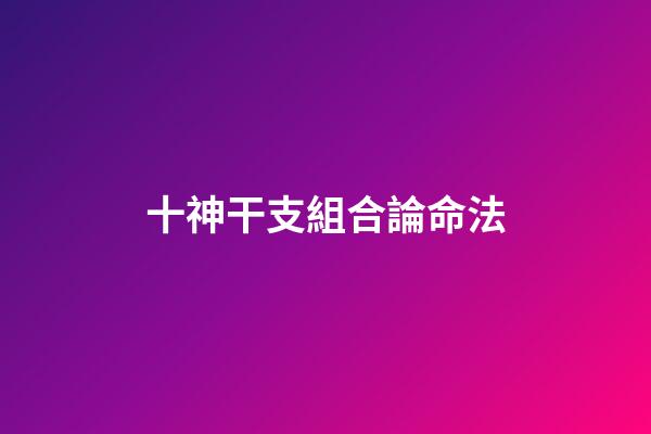 十神干支組合論命法