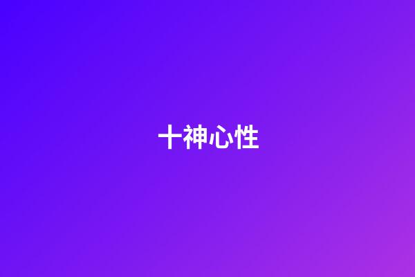十神心性