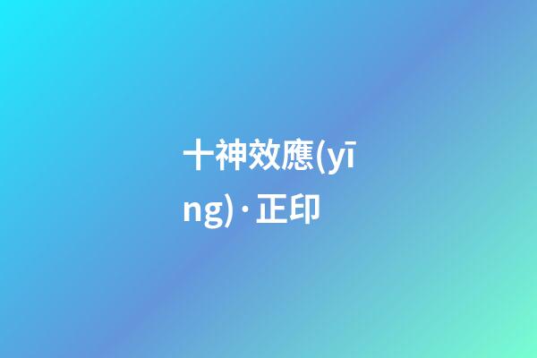 十神效應(yīng)·正印