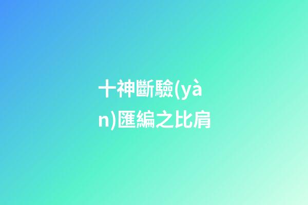 十神斷驗(yàn)匯編之比肩