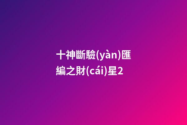 十神斷驗(yàn)匯編之財(cái)星2