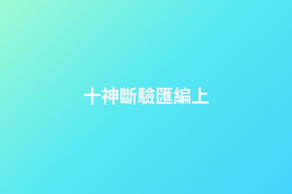 十神斷驗匯編上