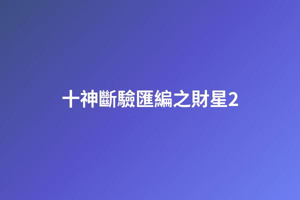 十神斷驗匯編之財星2