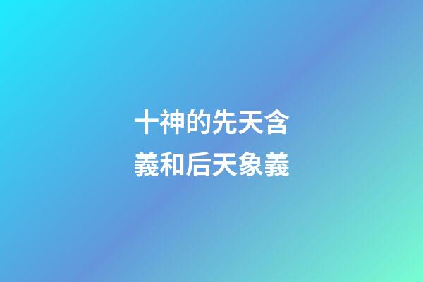 十神的先天含義和后天象義