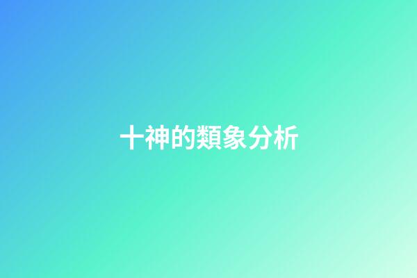 十神的類象分析