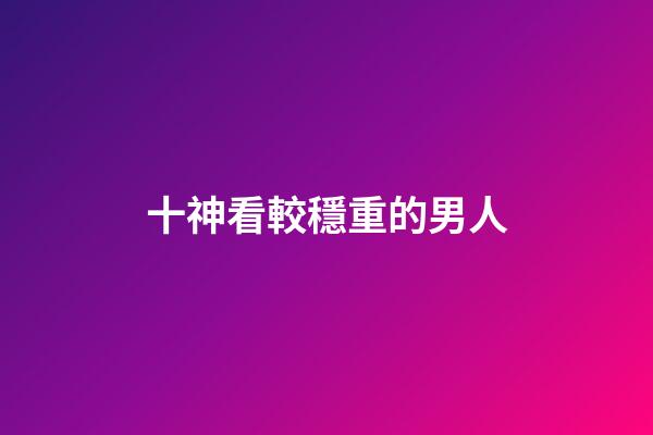 十神看較穩重的男人