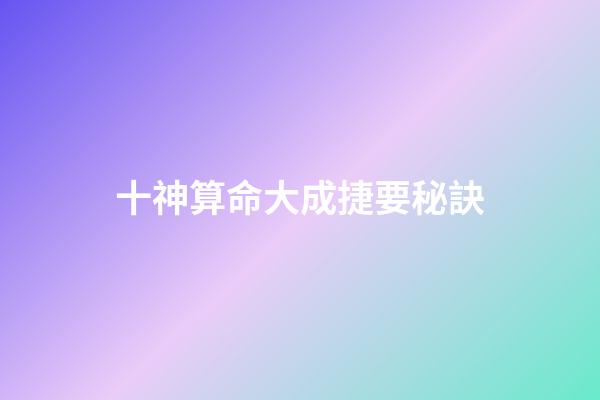 十神算命大成捷要秘訣