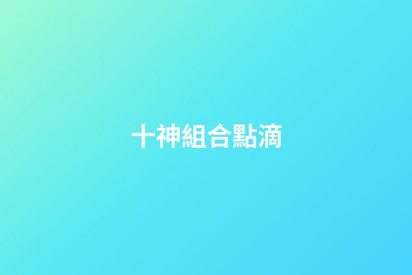 十神組合點滴