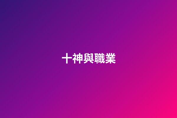 十神與職業