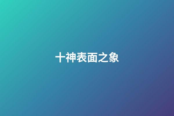 十神表面之象