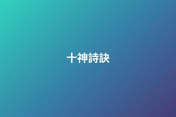 十神詩訣