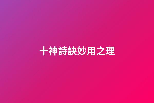 十神詩訣妙用之理