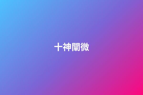 十神闡微