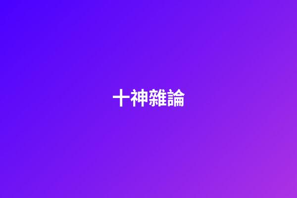 十神雜論