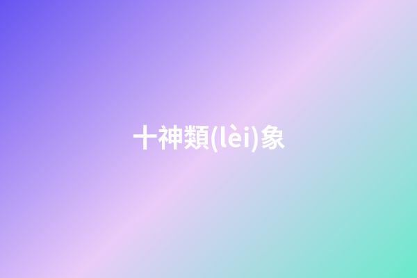 十神類(lèi)象