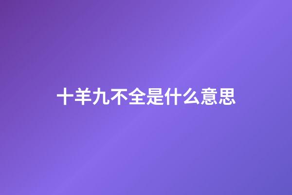 十羊九不全是什么意思