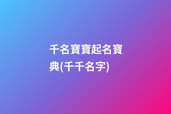 千名寶寶起名寶典(千千名字)