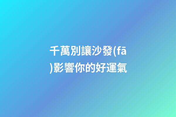 千萬別讓沙發(fā)影響你的好運氣