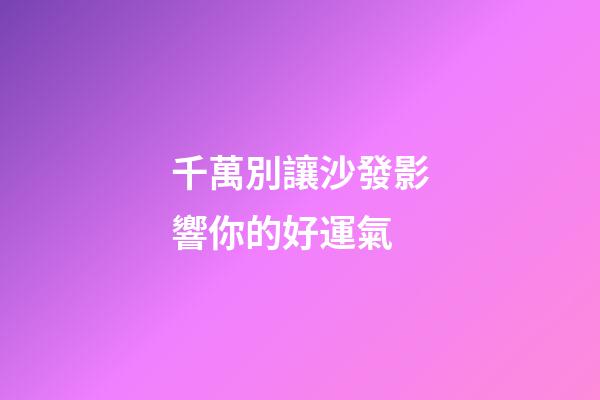 千萬別讓沙發影響你的好運氣