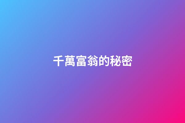 千萬富翁的秘密