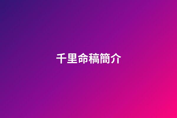 千里命稿簡介