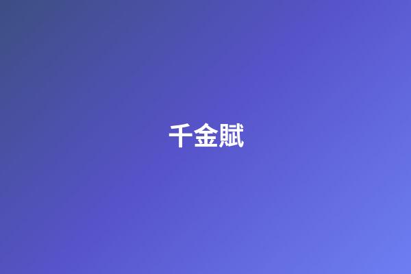 千金賦
