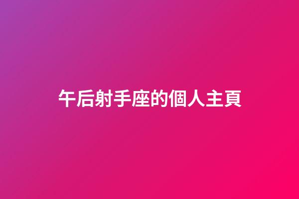 午后射手座的個人主頁-第1張-星座運勢-玄機派