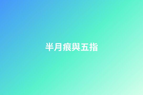 半月痕與五指