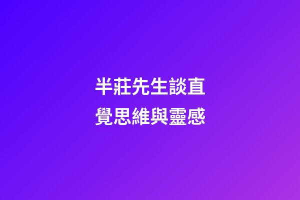 半莊先生談直覺思維與靈感